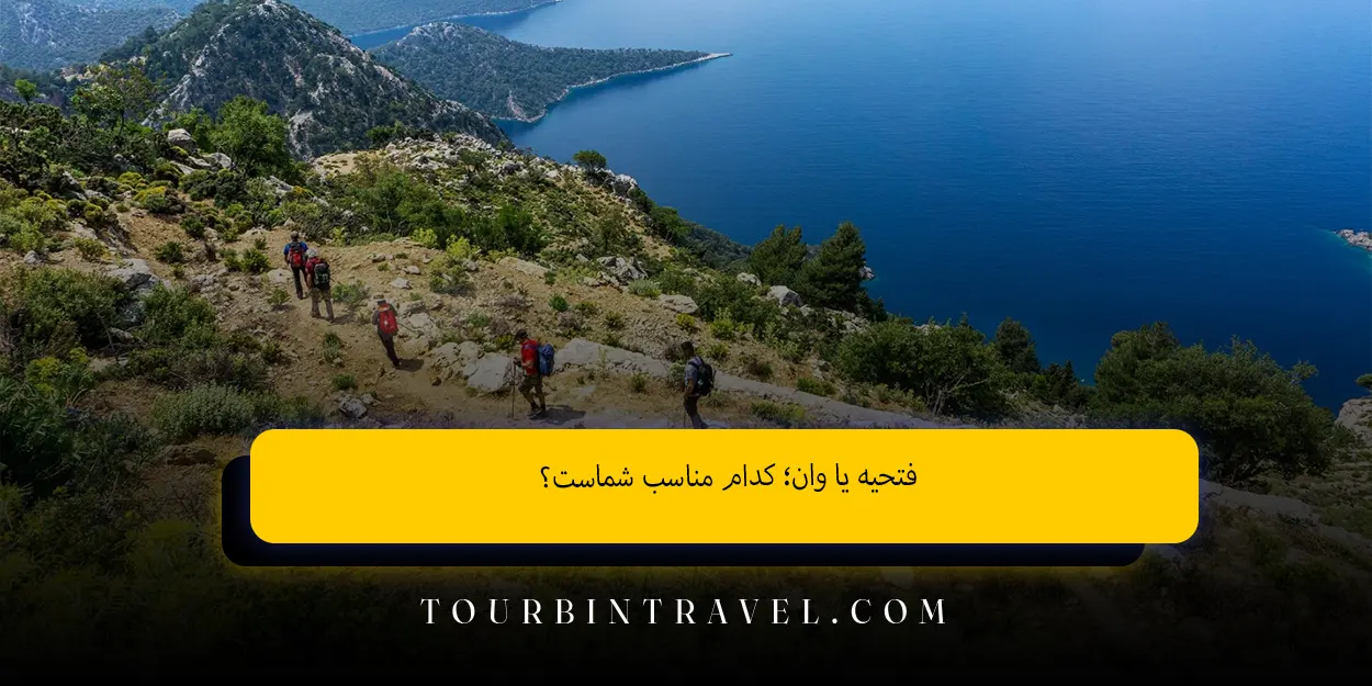 فتحیه یا وان؛ کدام مناسب شماست؟